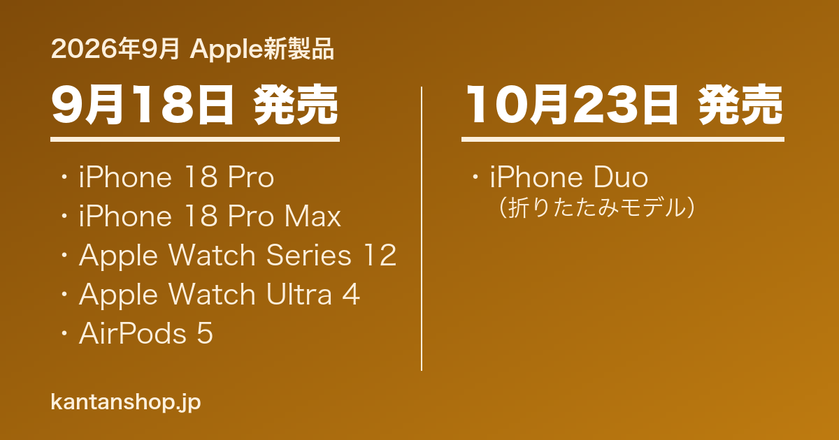 Apple新製品まとめ 2026年9月|iPhone 18 Pro・iPhone Duo・Apple Watch Series 12・AirPods 5
