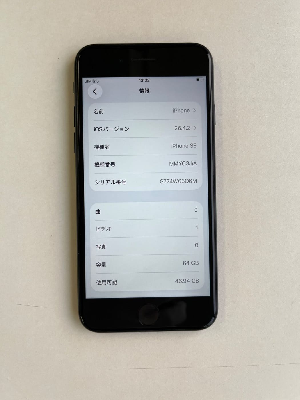 美品 iPhone SE (第3世代) 64GB ミッドナイト バッテリー86% MMYC3J/A - 2075 3