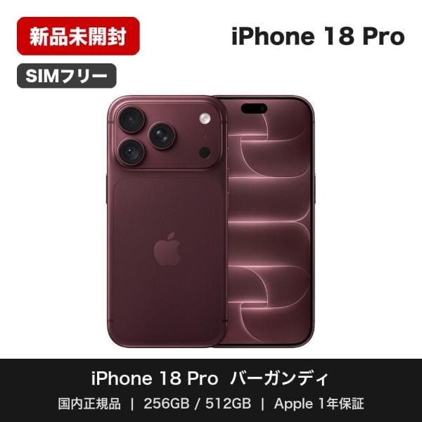 iPhone 18 Pro 256GB バーガンディ SIMフリー [MJR74J/A]