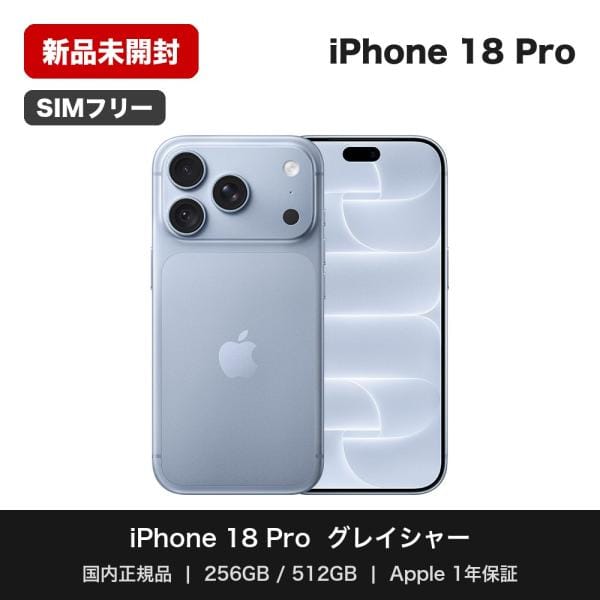 iPhone 18 Pro 256GB グレイシャー SIMフリー [MJR84J/A]