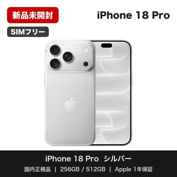 iPhone 18 Pro 256GB シルバー SIMフリー [MJR64J/A]