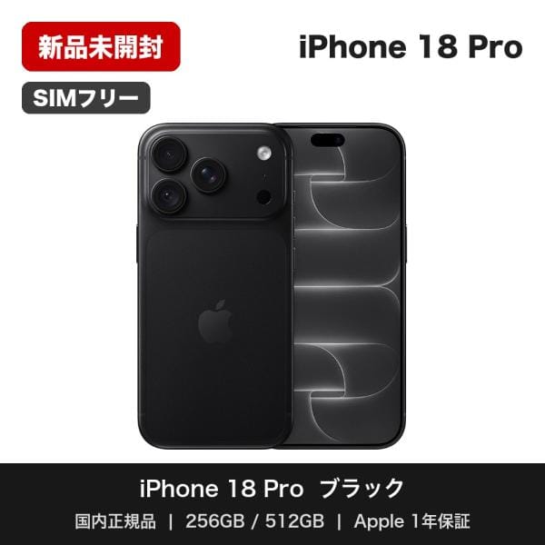 iPhone 18 Pro 512GB ブラック SIMフリー [MJR94J/A]