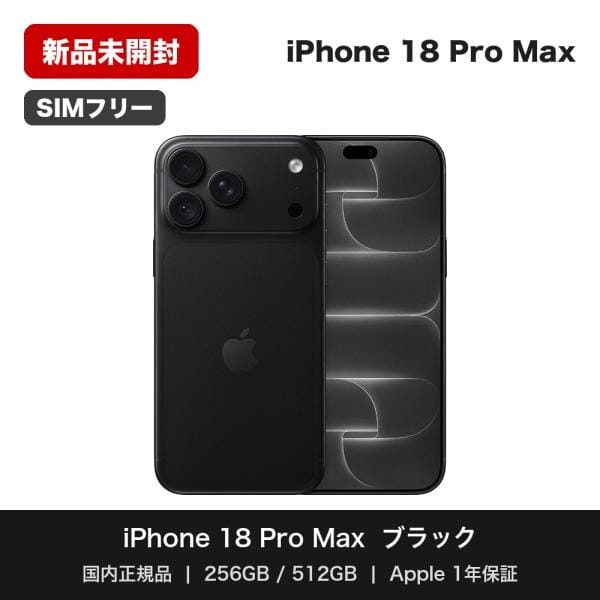 iPhone 18 Pro Max 256GB ブラック SIMフリー [MJX54J/A]