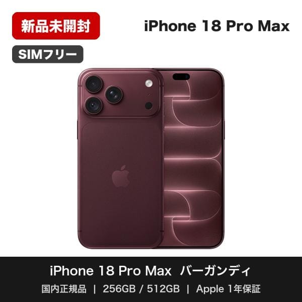 iPhone 18 Pro Max 512GB バーガンディ SIMフリー [MJXC4J/A]