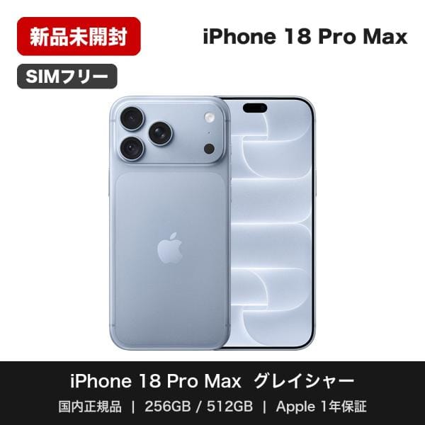 iPhone 18 Pro Max 512GB グレイシャー SIMフリー [MJXD4J/A]