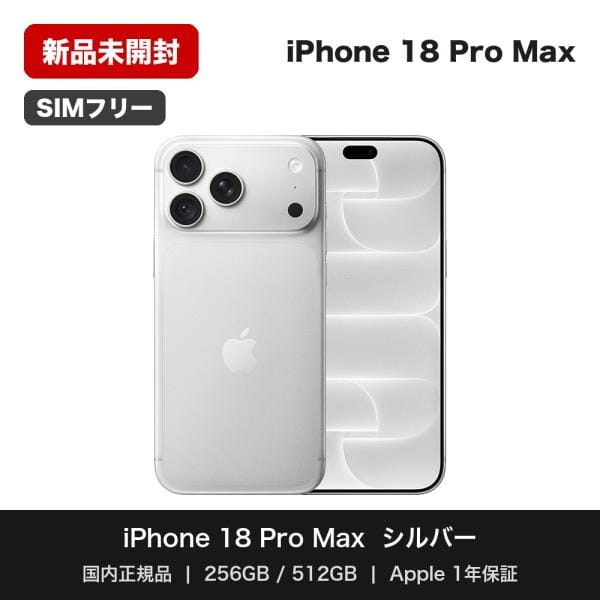 iPhone 18 Pro Max 512GB シルバー SIMフリー [MJXA4J/A]