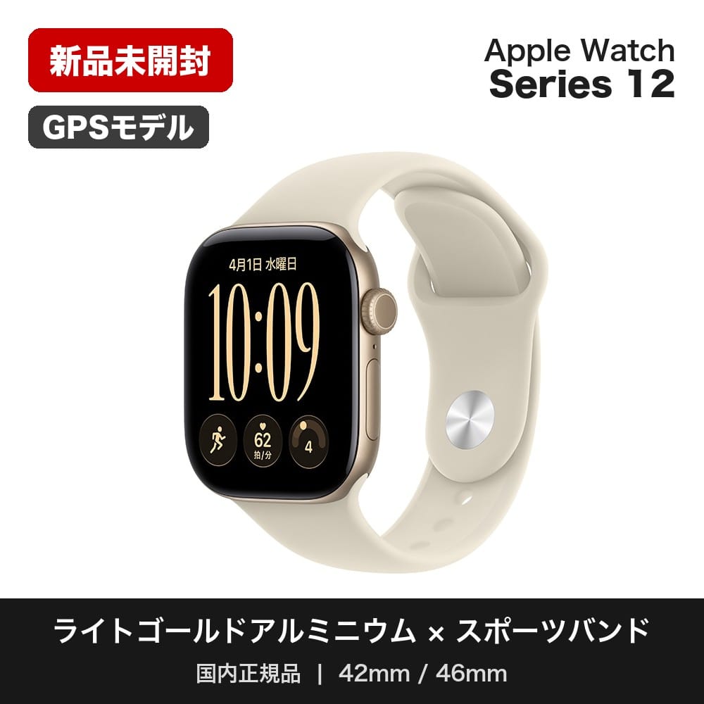Apple Watch Series 12（GPSモデル）- 42mmライトゴールドアルミニウムケースとサンドスポーツバンド - S/M　MJED4X/A