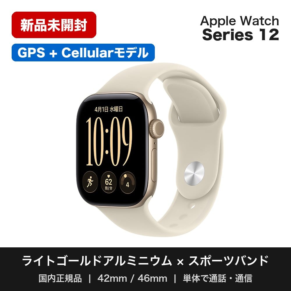 Apple Watch Series 12（GPS + Cellularモデル）- 42mmライトゴールドアルミニウムケースとサンドスポーツバンド - S/M　MJG24X/A