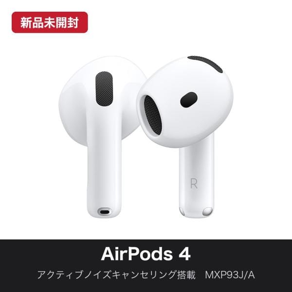Apple AirPods 4 アクティブノイズキャンセリング搭載（2024） MXP93J/A