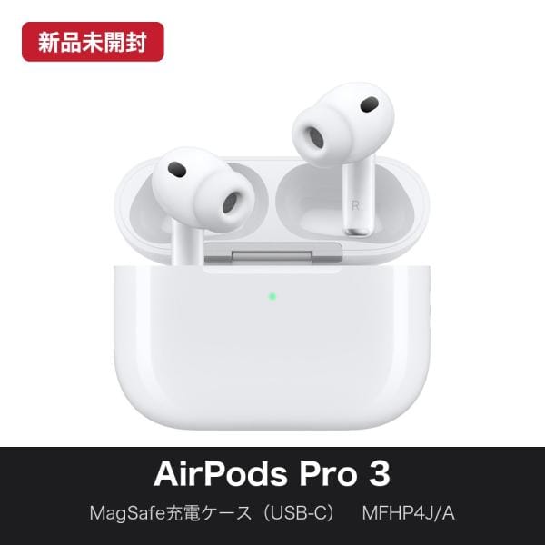 Apple AirPods Pro 3（2025/MagSafe充電ケース USB-C） MFHP4J/A
