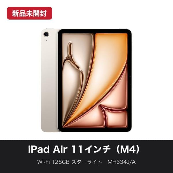 Apple Wi-Fi iPad Air 11インチ（M4） 128GB スターライト MH334J/A