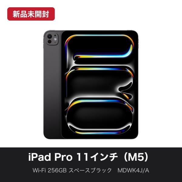 Apple Wi-Fi iPad Pro 11インチ（M5） 256GB スペースブラック MDWK4J/A