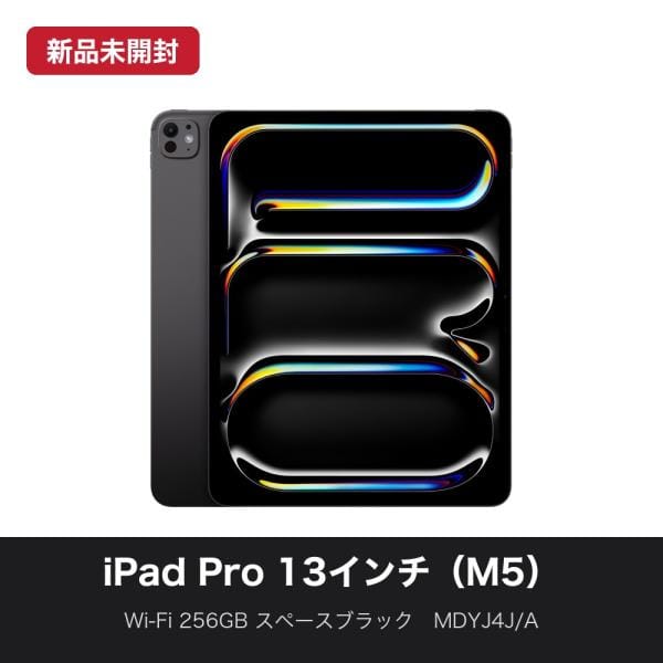 Apple Wi-Fi iPad Pro 13インチ（M5） 256GB スペースブラック MDYJ4J/A