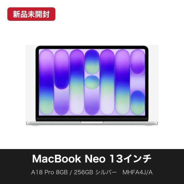 Apple MacBook Neo 13インチ A18 Pro 8GB/256GB シルバー MHFA4J/A