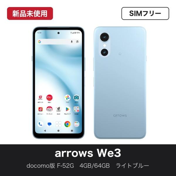 [SIMフリー] [新品。未使用] docomo arrows We3 ライトブルー  F-52G
